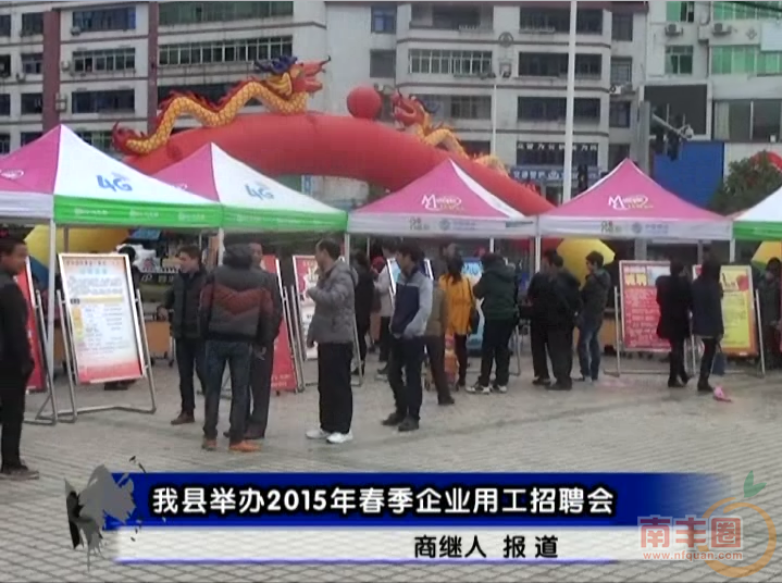 南丰县举办2015年春季企业用工招聘会.png