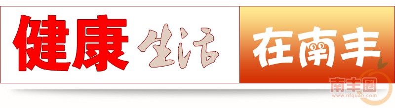 健康生活在南丰.jpg